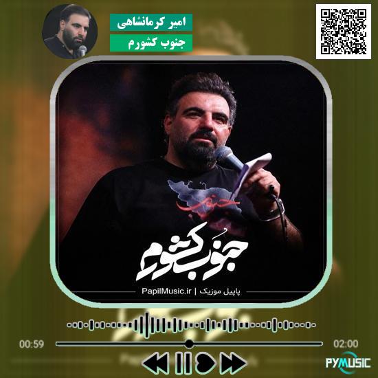 دانلود نماهنگ جنوب کشورم امیر کرمانشاهی 1 دانلود نماهنگ جنوب کشورم امیر کرمانشاهی